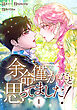 余命僅かだと思ってました！【特装版】（1）