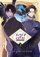フィリアローゼ～いばらの冠の予言～【特装版】（3）