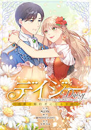 デイジー～公爵の婚約者になる方法～【分冊版】