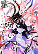 骨に願いを、星に呪いを: 1【イラスト特典付】