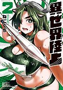 異世界陸上 2