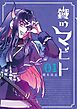 鐡のマビト 1