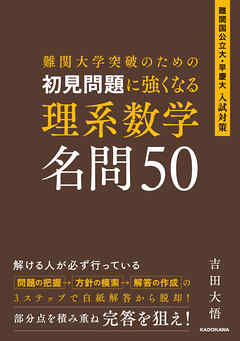 難関大学突破のための　初見問題に強くなる　理系数学　名問50