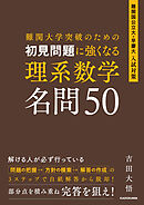 難関大学突破のための　初見問題に強くなる　理系数学　名問50
