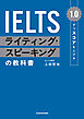 1.0ずつスコアを上げる　IELTS ライティング・スピーキングの教科書