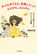 大人も子どもも、失敗したってええがん、ええがん　ポンコツ母ちゃんのポジティブ語録