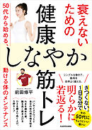 衰えないための健康しなやか筋トレ　50代から始める、動ける体のメンテナンス