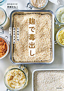 麹で毒出し　ためない＆巡るカラダをつくる
