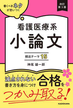 改訂第３版　書くべきネタが思いつく　看護医療系小論文　頻出テーマ15