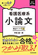 改訂第３版　書くべきネタが思いつく　看護医療系小論文　頻出テーマ15
