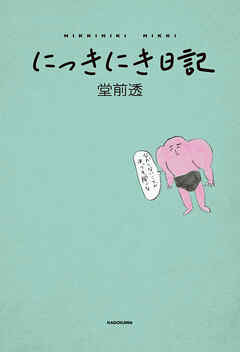 にっきにき日記