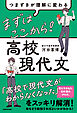 つまずきが理解に変わる　まずはここから！　高校現代文