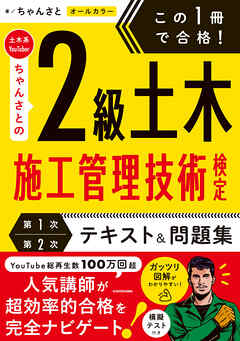 この１冊で合格！ 土木系YouTuberちゃんさとの2級土木施工管理技術検定【第1次・第2次】　テキスト＆問題集