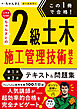 この１冊で合格！ 土木系YouTuberちゃんさとの2級土木施工管理技術検定【第1次・第2次】　テキスト＆問題集