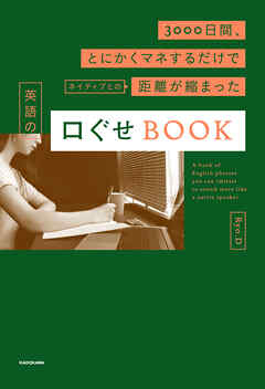 3000日間、とにかくマネするだけでネイティブとの距離が縮まった　英語の口ぐせBOOK