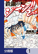鉄鍋のジャン!!2nd【分冊版】　1