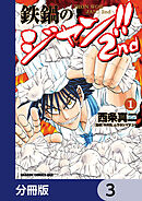 鉄鍋のジャン!!2nd【分冊版】　3