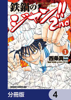 鉄鍋のジャン!!2nd【分冊版】　4