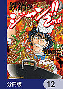 鉄鍋のジャン!!2nd【分冊版】　12