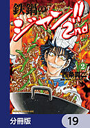 鉄鍋のジャン!!2nd【分冊版】　19