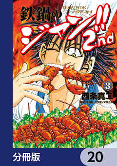 鉄鍋のジャン!!2nd【分冊版】　20