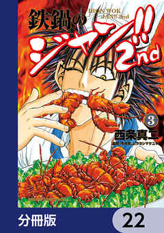 鉄鍋のジャン!!2nd【分冊版】　22