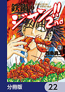 鉄鍋のジャン!!2nd【分冊版】　22