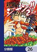 鉄鍋のジャン!!2nd【分冊版】　26