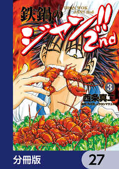 鉄鍋のジャン!!2nd【分冊版】　27