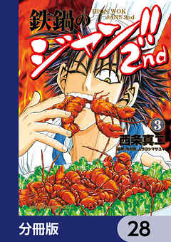 鉄鍋のジャン!!2nd【分冊版】　28