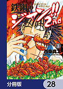 鉄鍋のジャン!!2nd【分冊版】　28