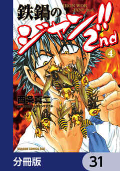鉄鍋のジャン!!2nd【分冊版】　31