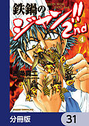 鉄鍋のジャン!!2nd【分冊版】　31