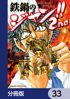 鉄鍋のジャン!!2nd【分冊版】　33