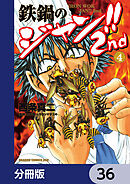 鉄鍋のジャン!!2nd【分冊版】　36