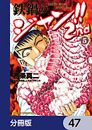 鉄鍋のジャン!!2nd【分冊版】　47