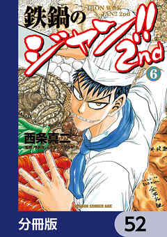 鉄鍋のジャン!!2nd【分冊版】　52