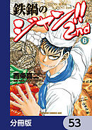 鉄鍋のジャン!!2nd【分冊版】　53
