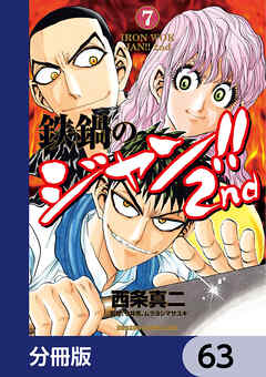 鉄鍋のジャン!!2nd【分冊版】　63