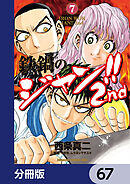 鉄鍋のジャン!!2nd【分冊版】　67