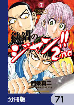 鉄鍋のジャン!!2nd【分冊版】　71
