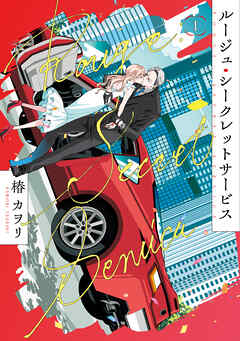 ルージュ・シークレットサービス１