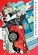 ルージュ・シークレットサービス１
