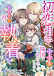 初恋相手の子どもを隣国でひそかに育てていたのに、再会した彼が執着して離してくれません【完全版】2