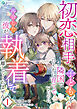初恋相手の子どもを隣国でひそかに育てていたのに、再会した彼が執着して離してくれません（１）