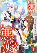 今世はあえての悪嫁です。～義母に奪われた我が子を、愛でるべくして返り咲く（１）