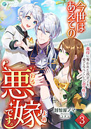 今世はあえての悪嫁です。～義母に奪われた我が子を、愛でるべくして返り咲く（３）