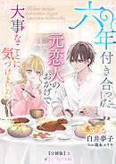六年付き合った元恋人のおかげで大事なことに気づけました【分冊版】1