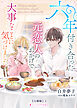 六年付き合った元恋人のおかげで大事なことに気づけました【分冊版】1