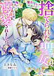 魔力なしだからと捨てられた聖女は、呪いで醜くなった公爵に溺愛されました【分冊版】1